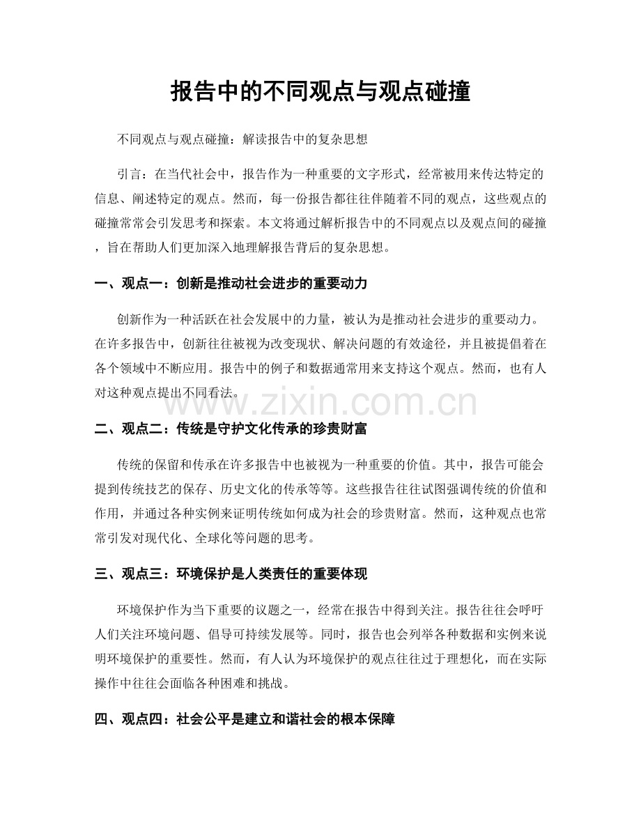 报告中的不同观点与观点碰撞.docx_第1页