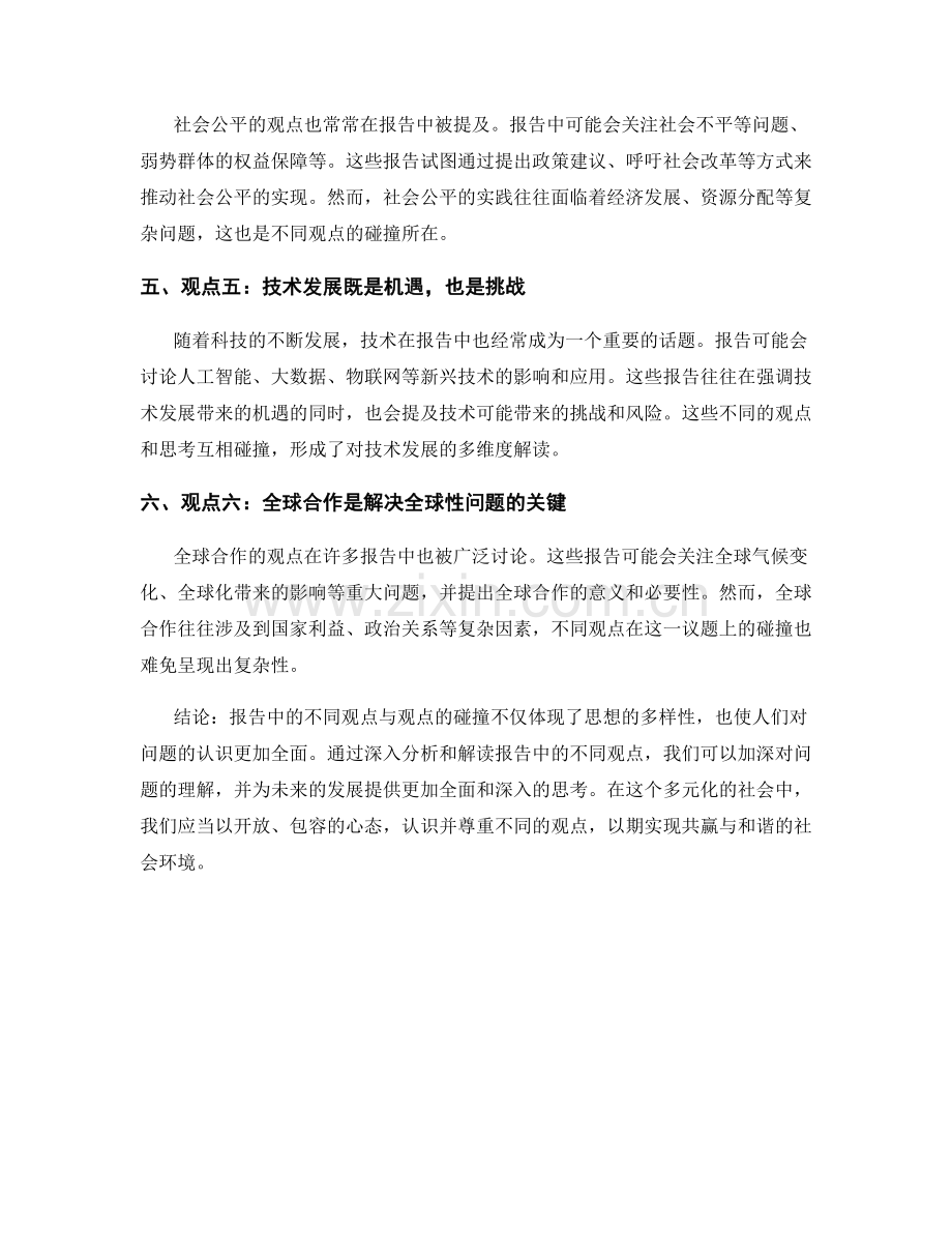 报告中的不同观点与观点碰撞.docx_第2页