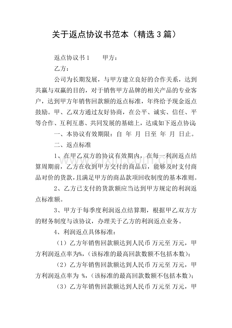 关于返点协议书范本(3篇).doc_第1页