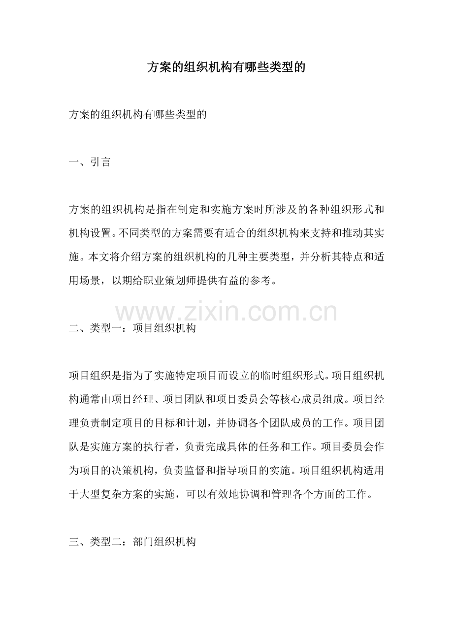 方案的组织机构有哪些类型的.docx_第1页