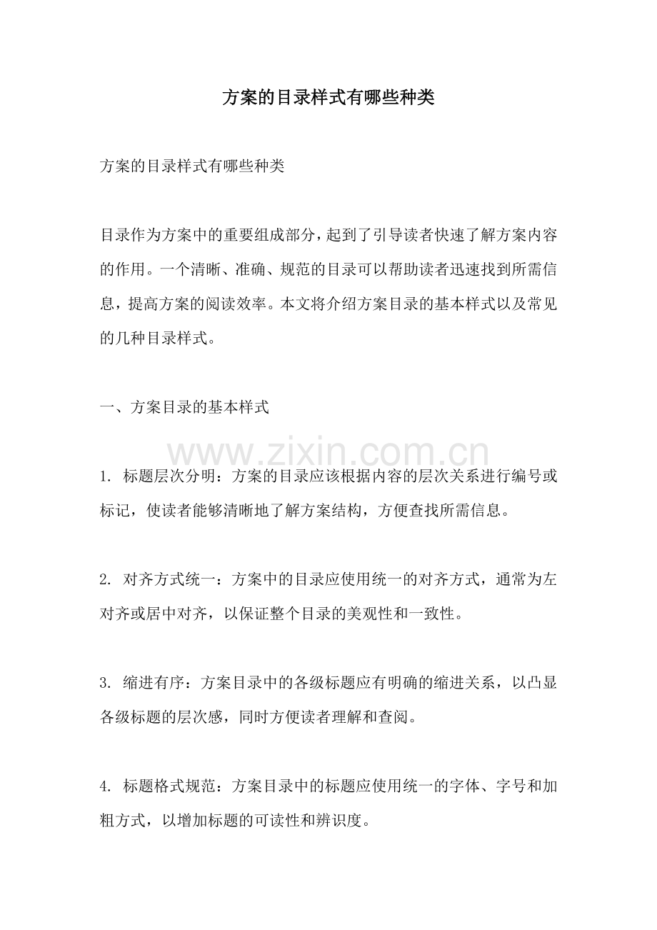 方案的目录样式有哪些种类.docx_第1页
