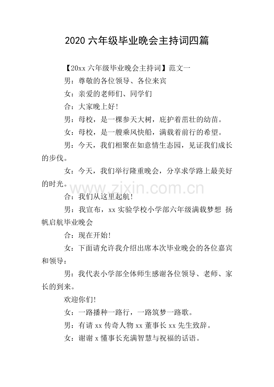 2020六年级毕业晚会主持词四篇.doc_第1页