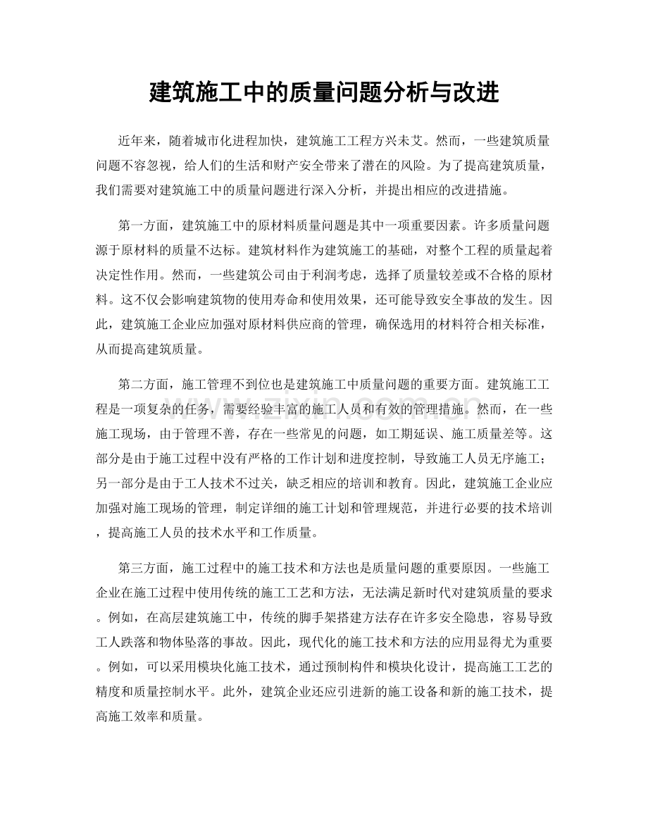 建筑施工中的质量问题分析与改进.docx_第1页