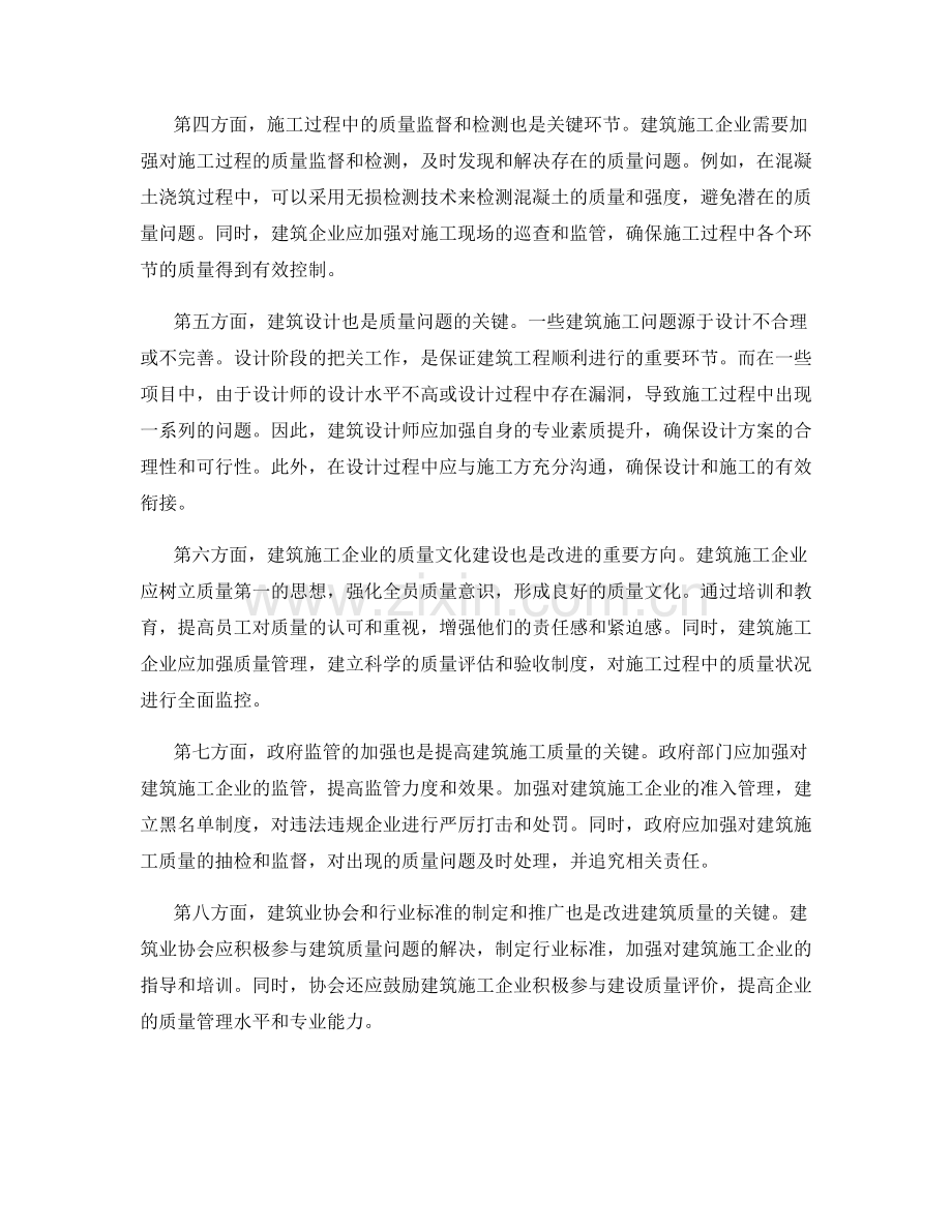 建筑施工中的质量问题分析与改进.docx_第2页