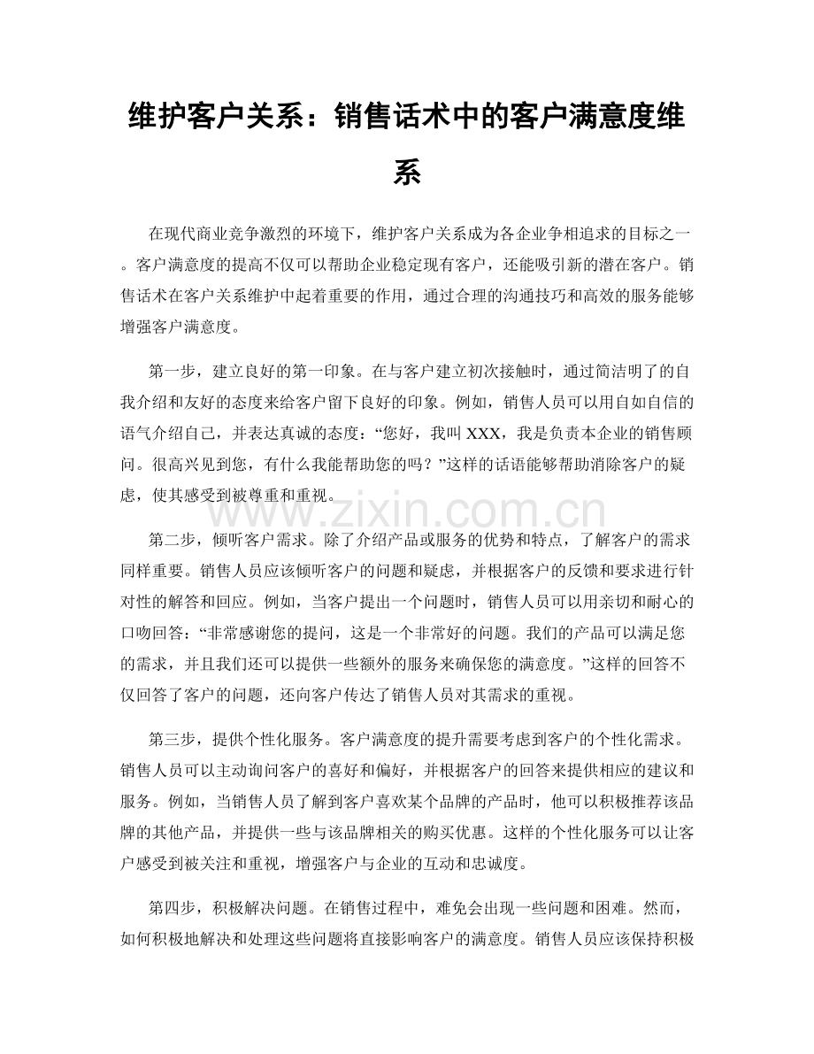 维护客户关系：销售话术中的客户满意度维系.docx_第1页