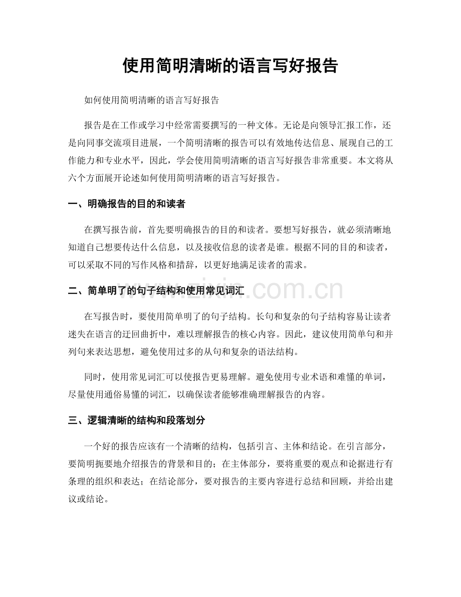 使用简明清晰的语言写好报告.docx_第1页