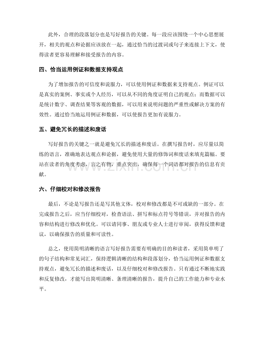 使用简明清晰的语言写好报告.docx_第2页