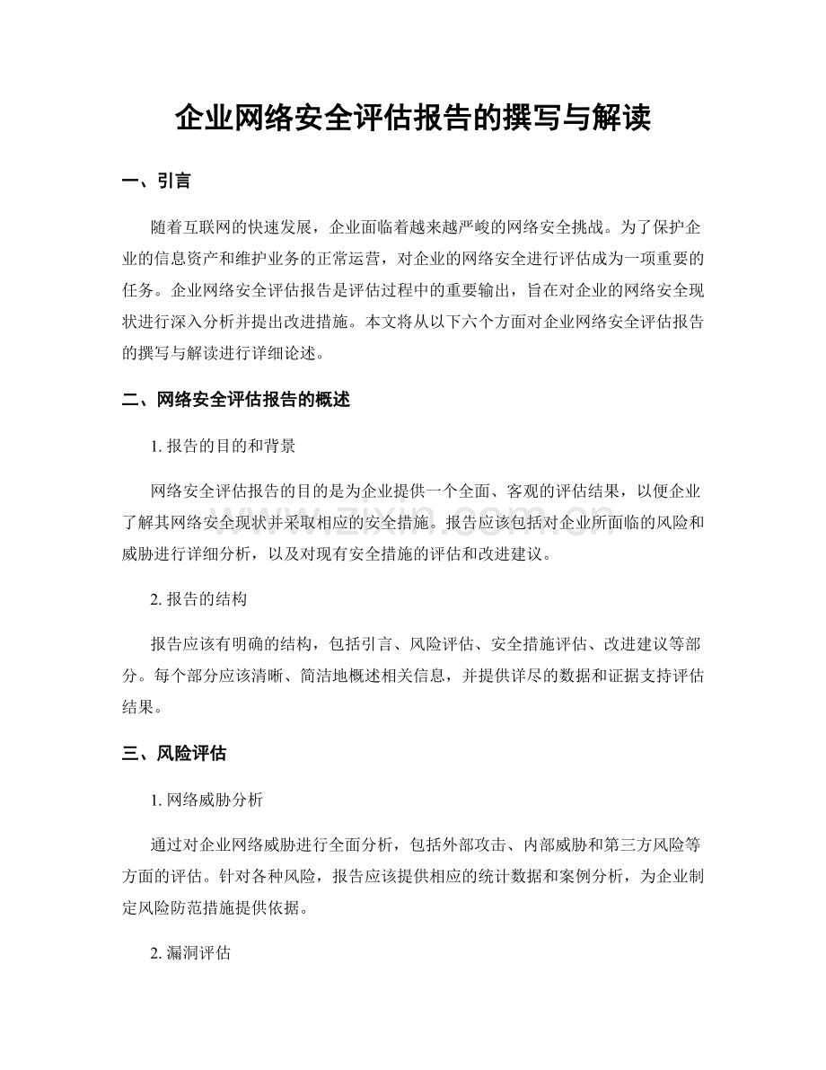 企业网络安全评估报告的撰写与解读.docx_第1页