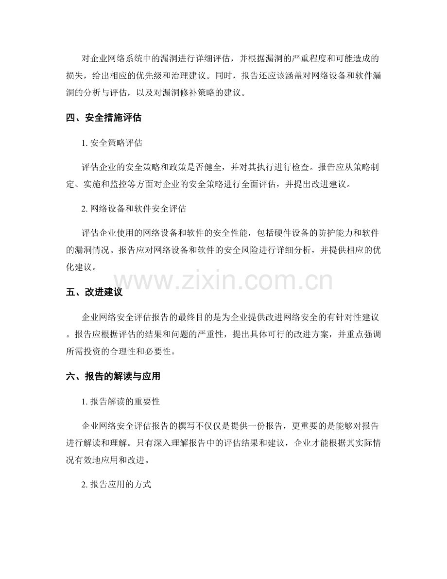 企业网络安全评估报告的撰写与解读.docx_第2页