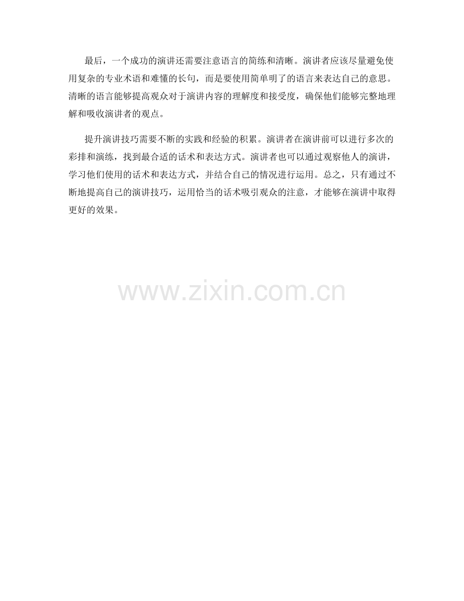 提升演讲技巧：用话术吸引观众.docx_第2页