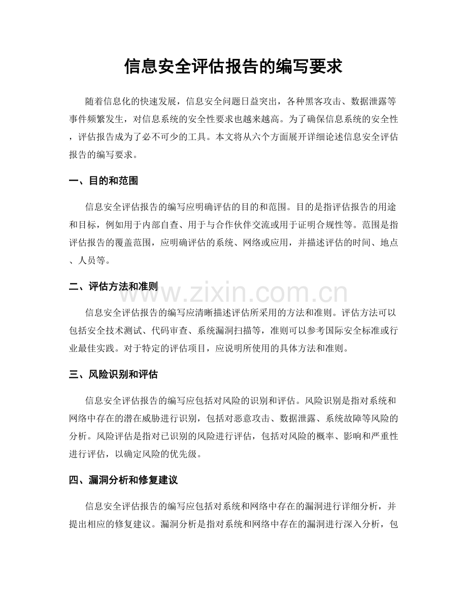 信息安全评估报告的编写要求.docx_第1页