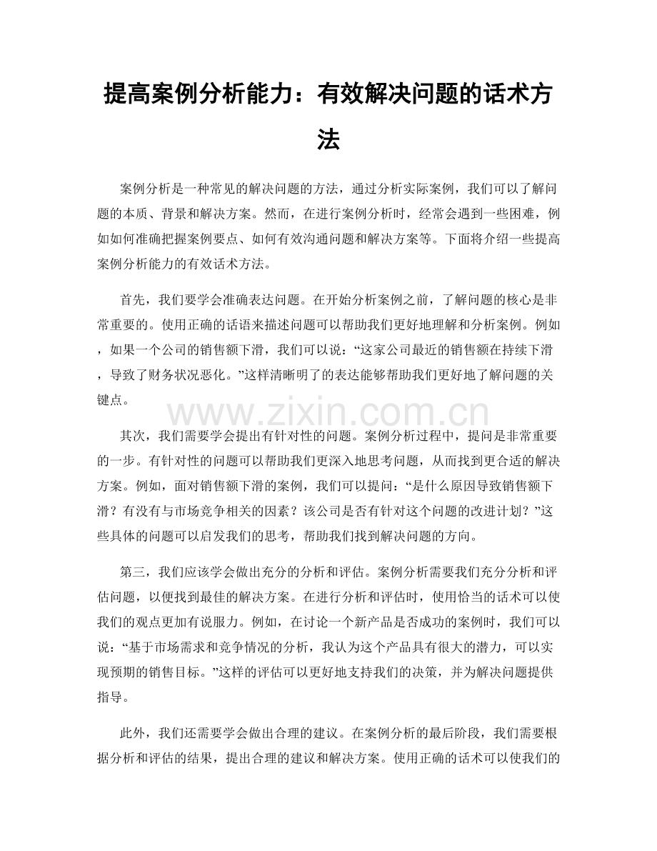 提高案例分析能力：有效解决问题的话术方法.docx_第1页