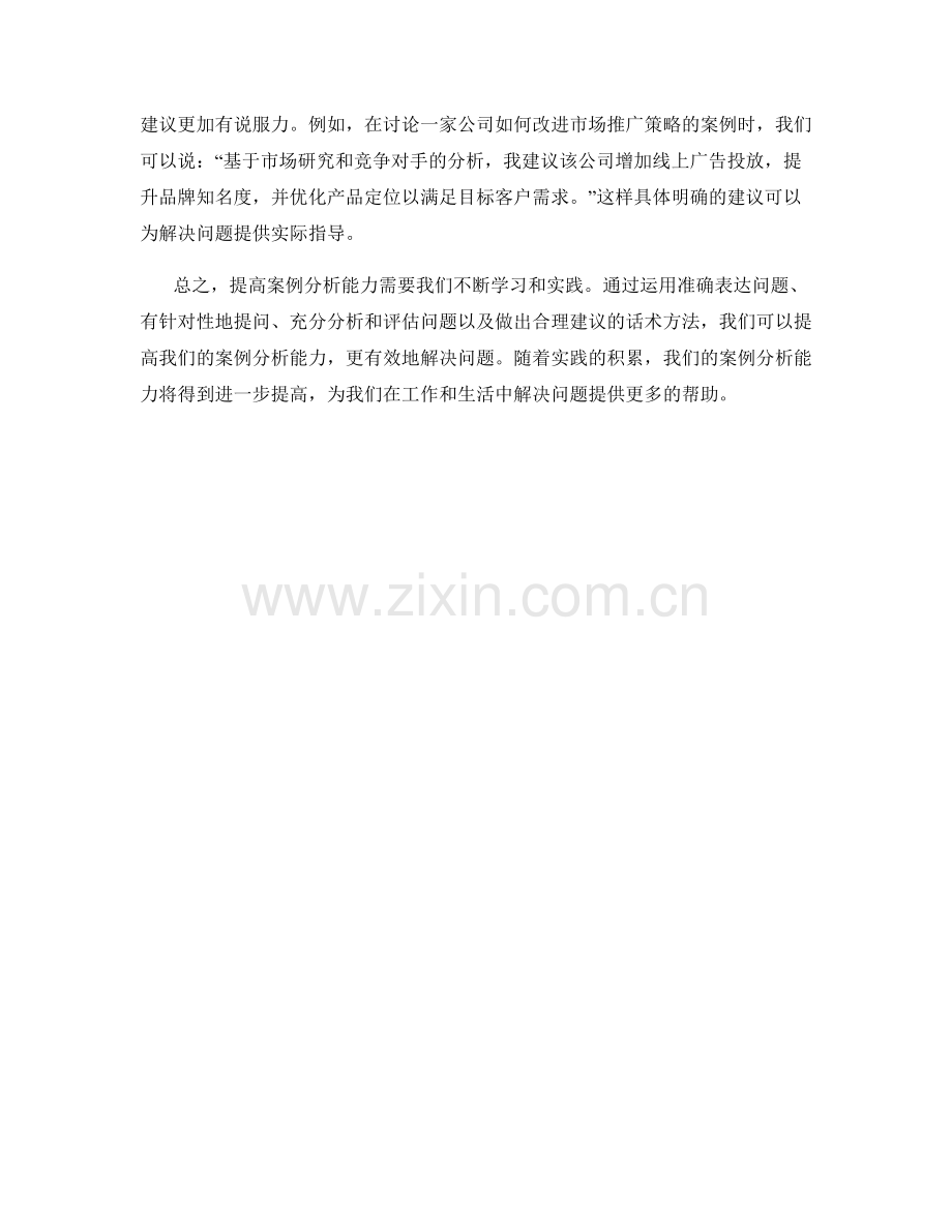 提高案例分析能力：有效解决问题的话术方法.docx_第2页