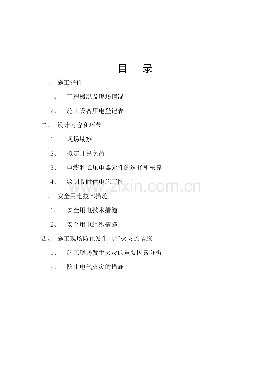 桩板挡墙二工区临时用电专项方案.doc_第2页
