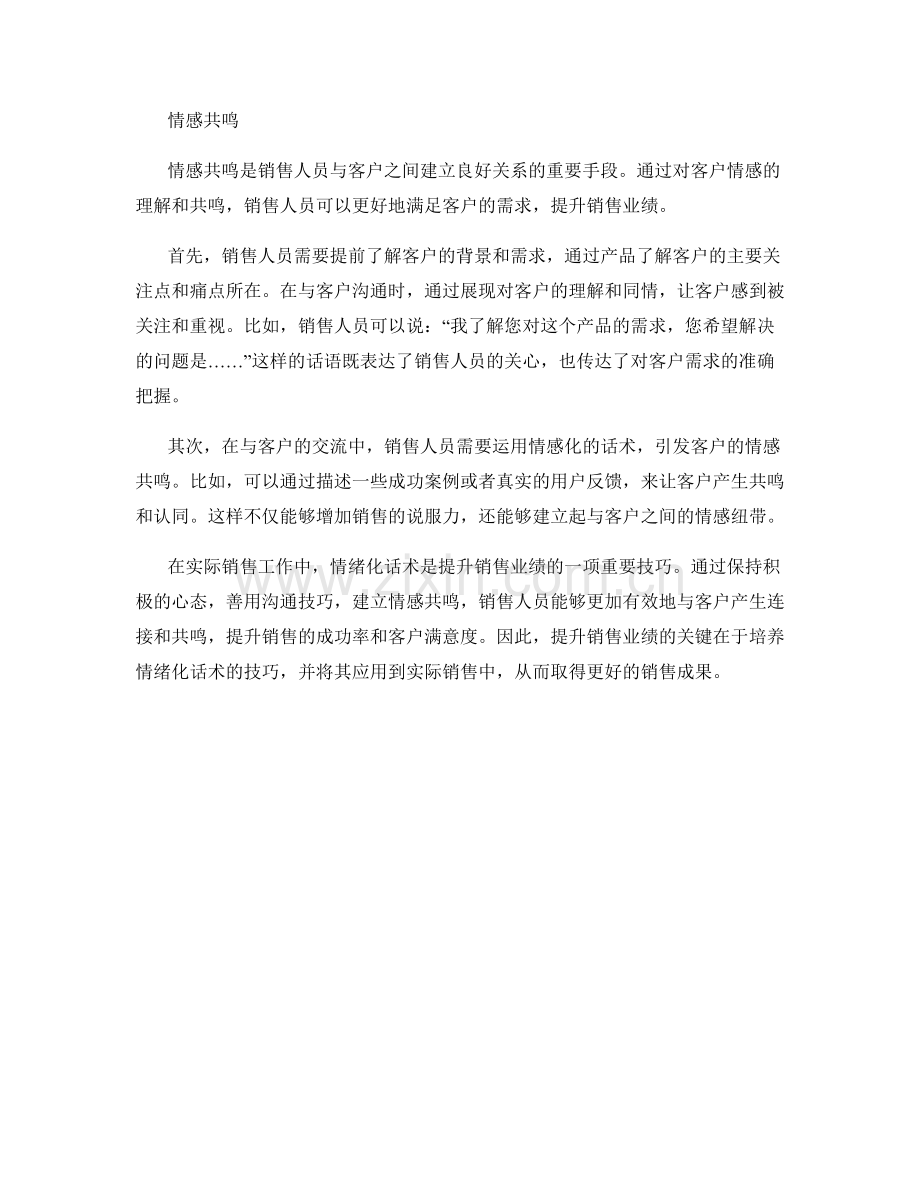 提升销售业绩的情绪化话术.docx_第2页