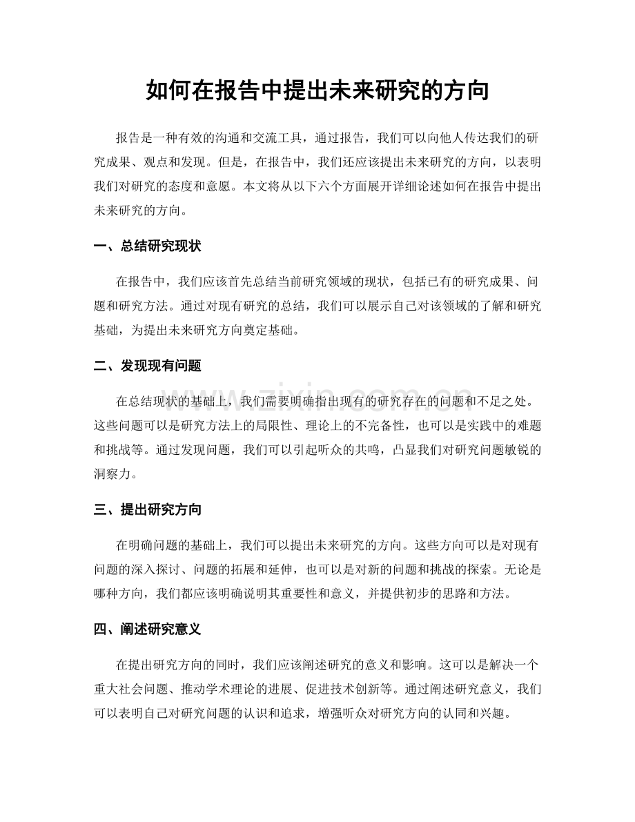如何在报告中提出未来研究的方向.docx_第1页