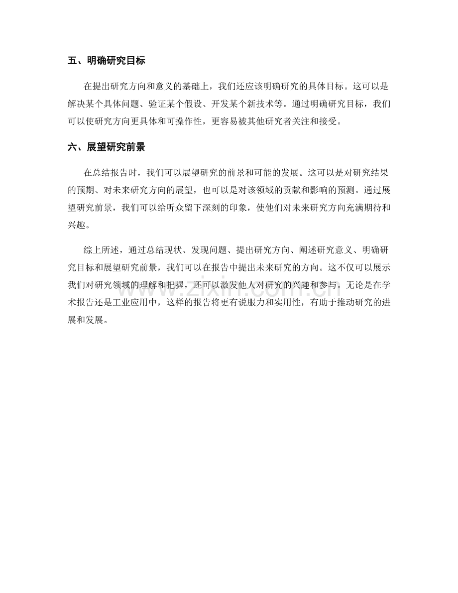 如何在报告中提出未来研究的方向.docx_第2页