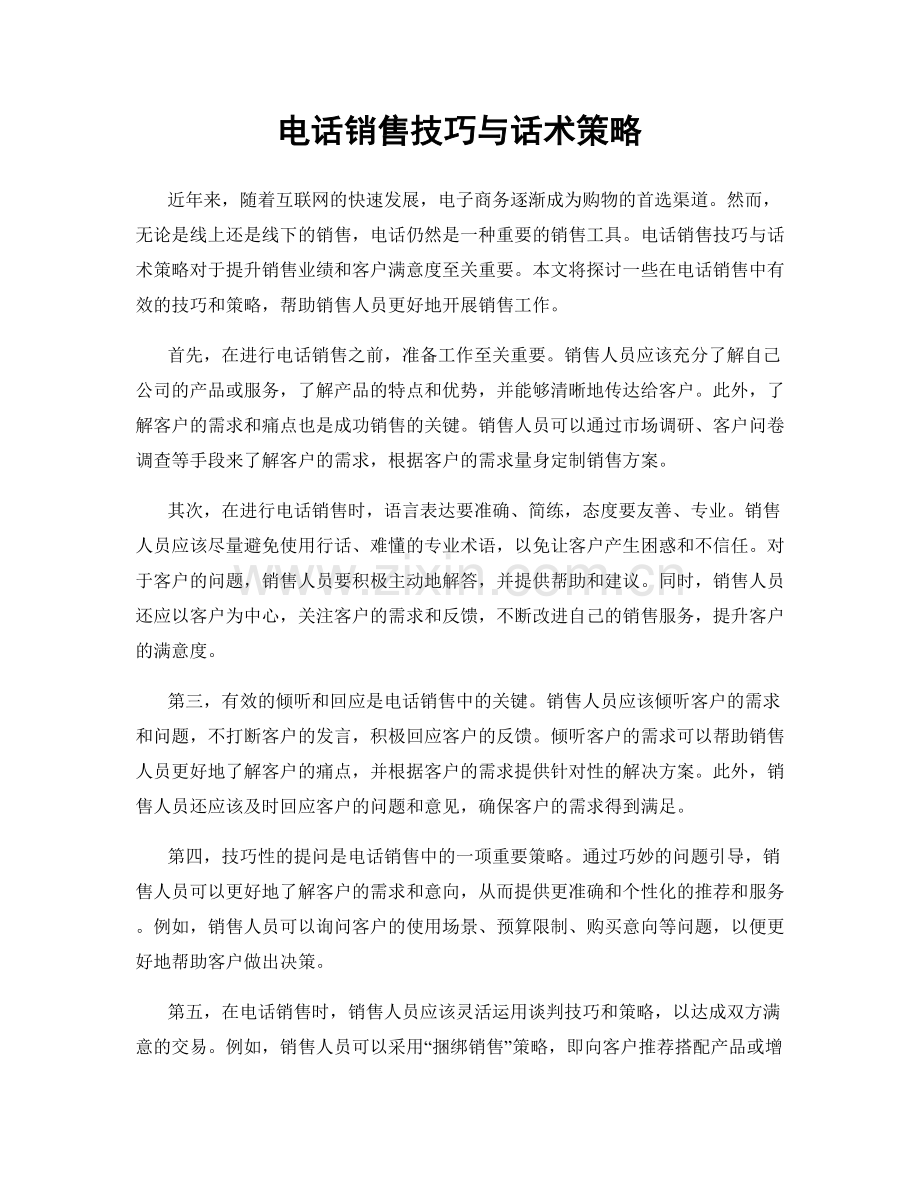 电话销售技巧与话术策略.docx_第1页
