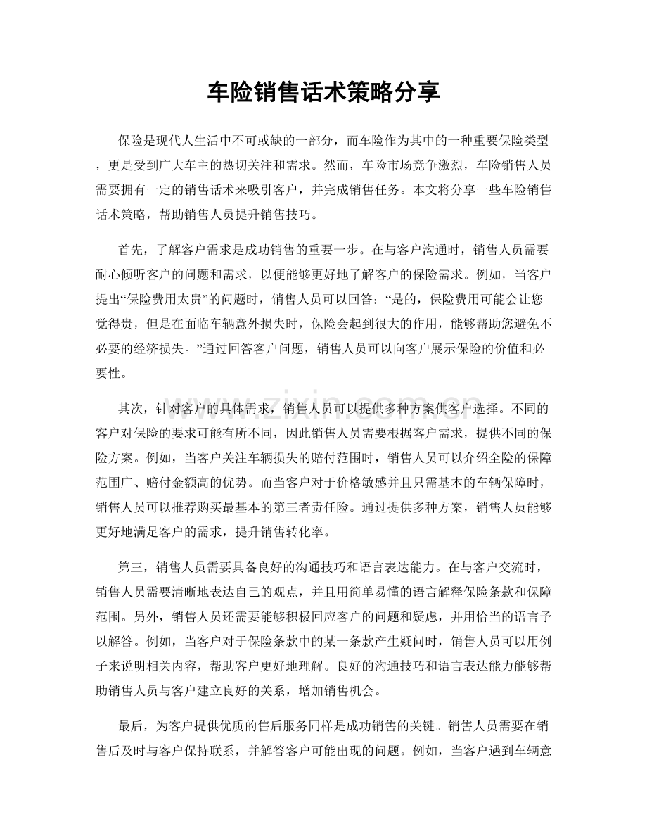 车险销售话术策略分享.docx_第1页
