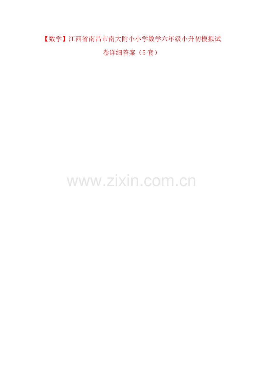 【数学】江西省南昌市南大附小小学数学六年级小升初模拟试卷详细答案(5套).doc_第1页