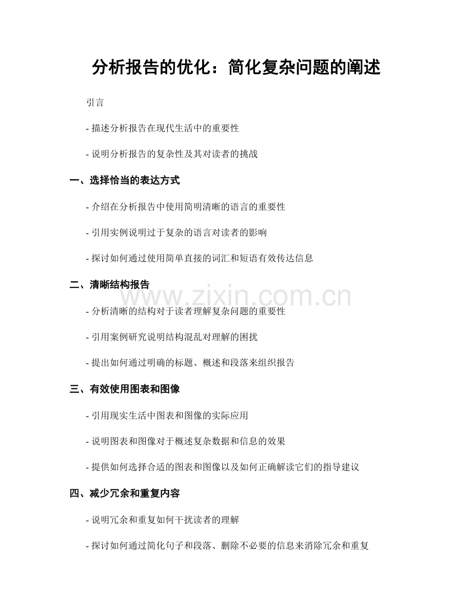 分析报告的优化：简化复杂问题的阐述.docx_第1页