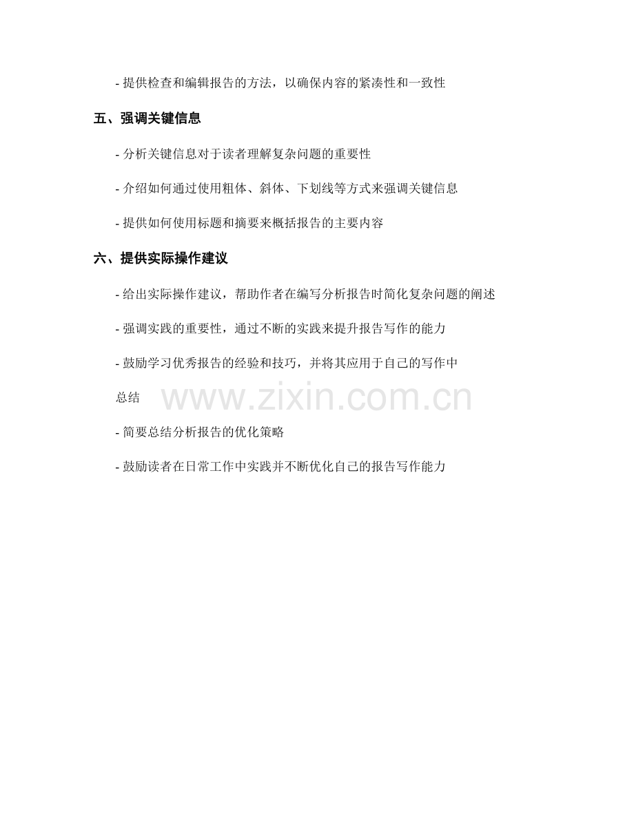 分析报告的优化：简化复杂问题的阐述.docx_第2页