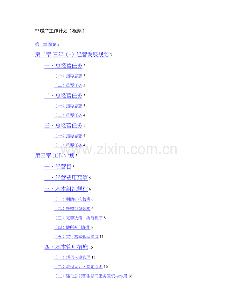 某知名房地产公司工作计划框架.doc_第1页