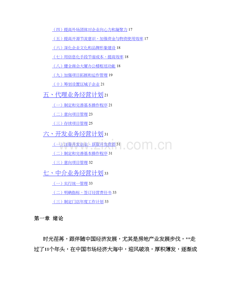 某知名房地产公司工作计划框架.doc_第2页