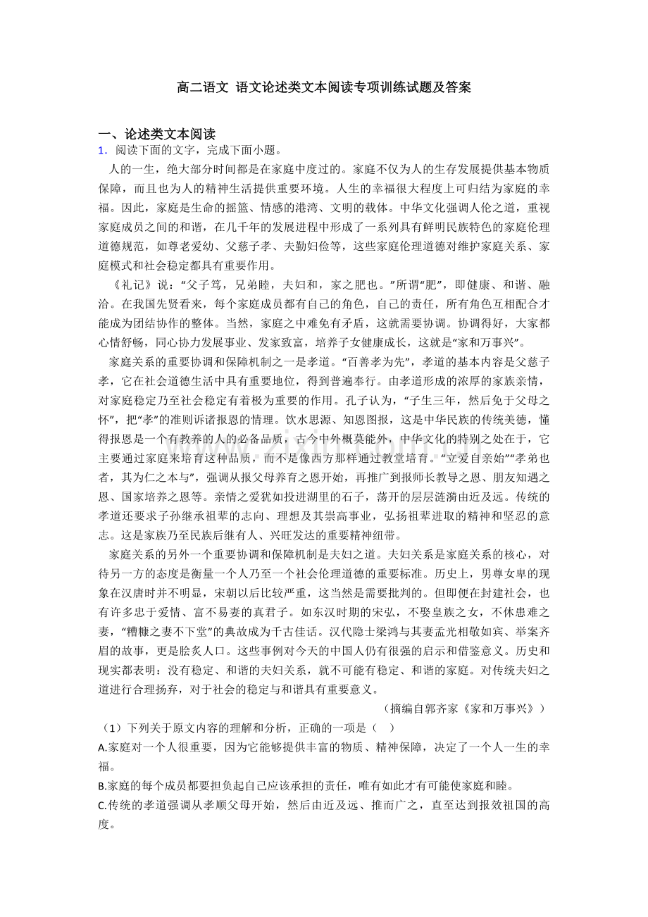 高二语文-语文论述类文本阅读专项训练试题及答案.doc_第1页
