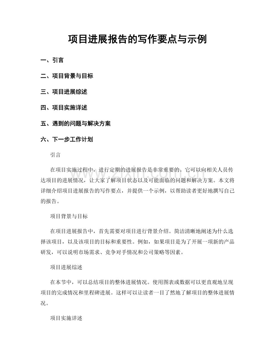 项目进展报告的写作要点与示例.docx_第1页