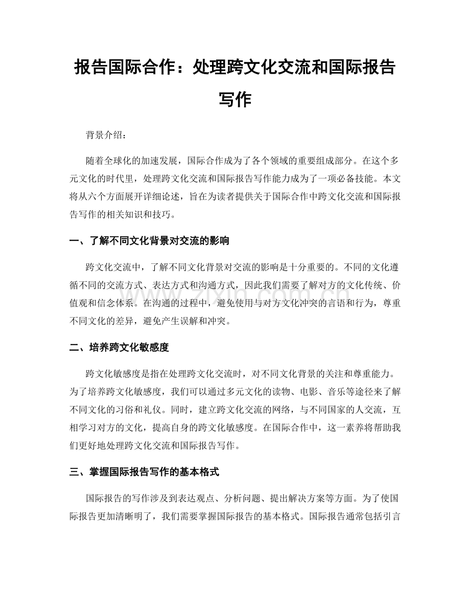 报告国际合作：处理跨文化交流和国际报告写作.docx_第1页