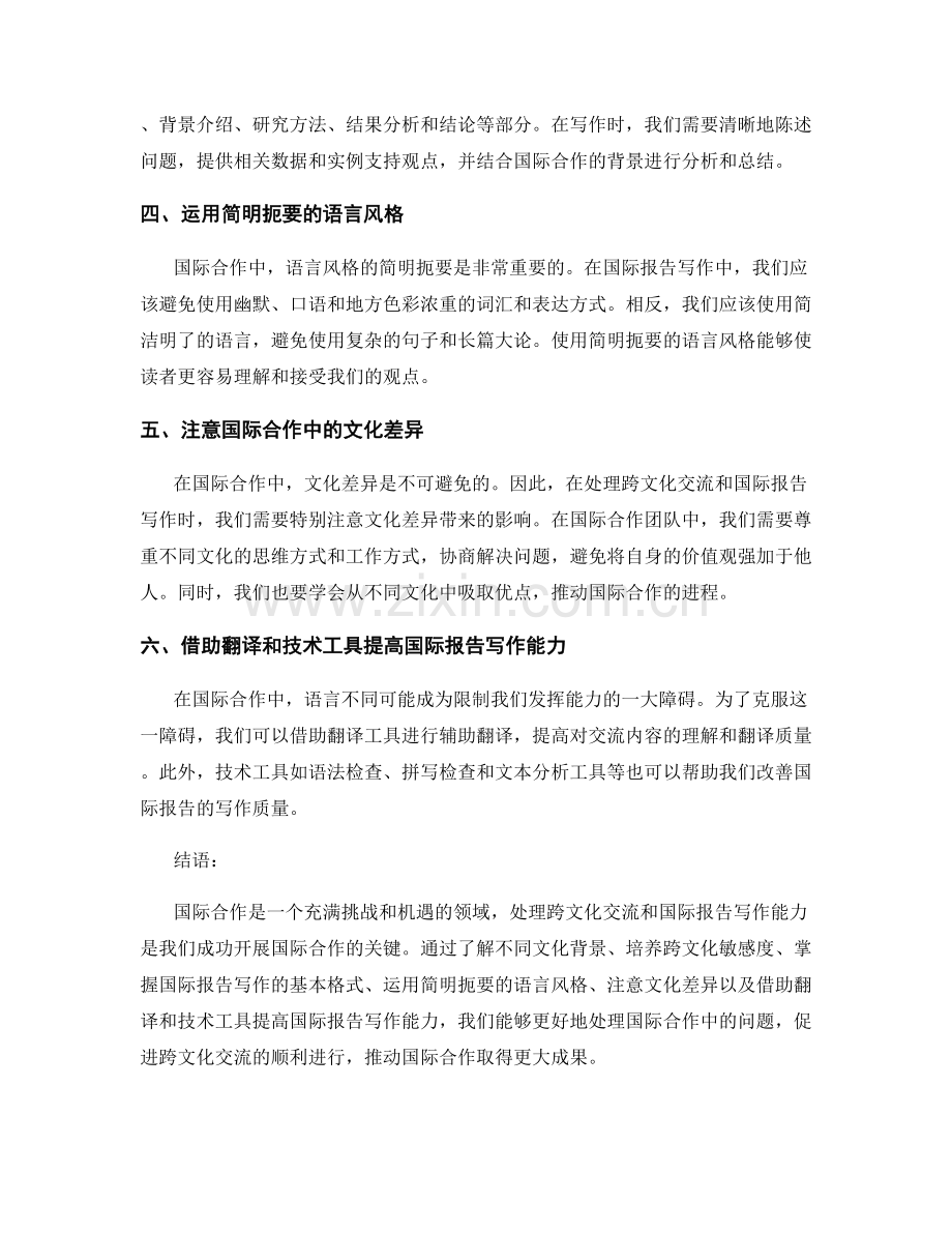 报告国际合作：处理跨文化交流和国际报告写作.docx_第2页