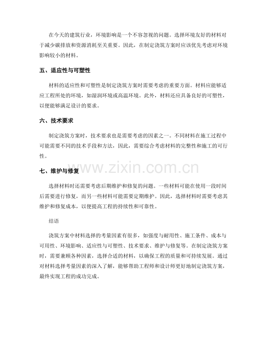 浇筑方案中材料选择的考量因素.docx_第2页