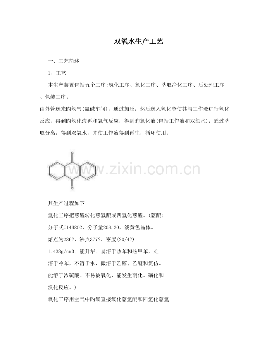 双氧水生产工艺.doc_第1页