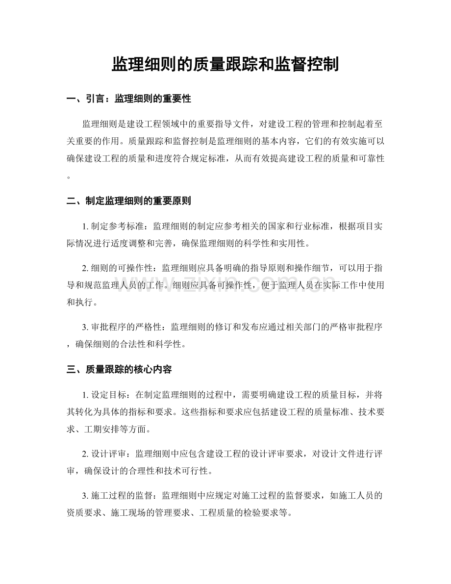 监理细则的质量跟踪和监督控制.docx_第1页
