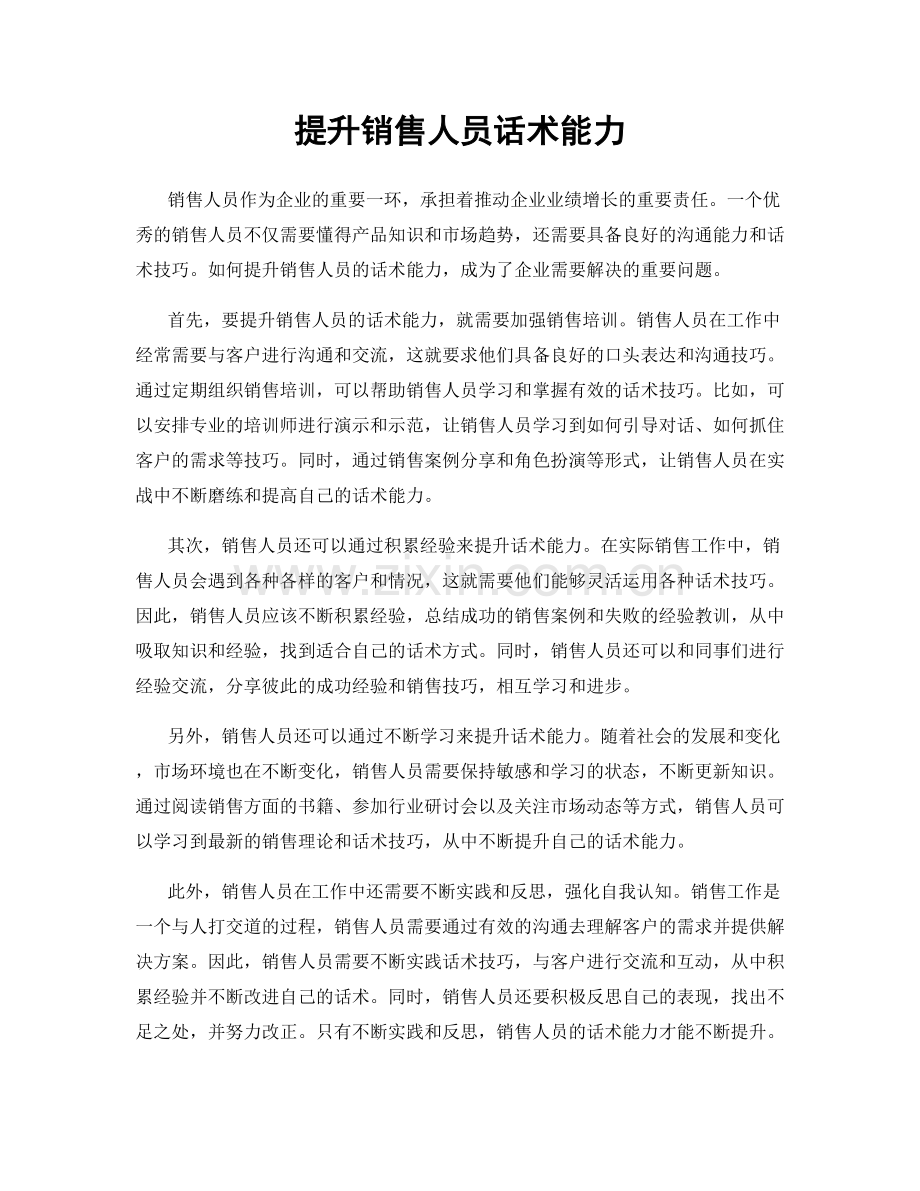 提升销售人员话术能力.docx_第1页