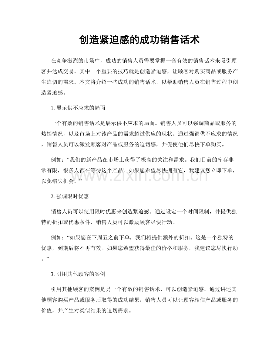 创造紧迫感的成功销售话术.docx_第1页