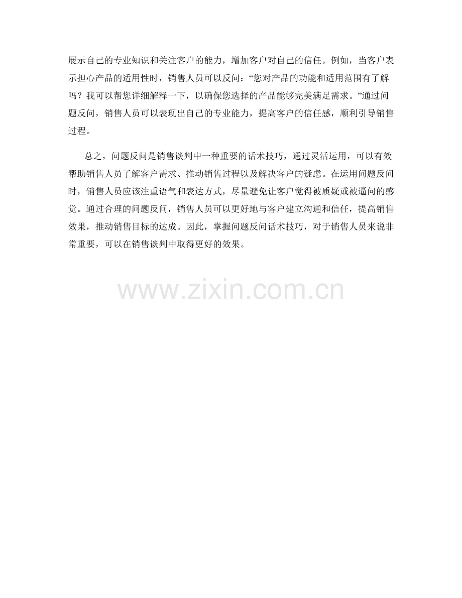 销售谈判中的问题反问话术技巧.docx_第2页