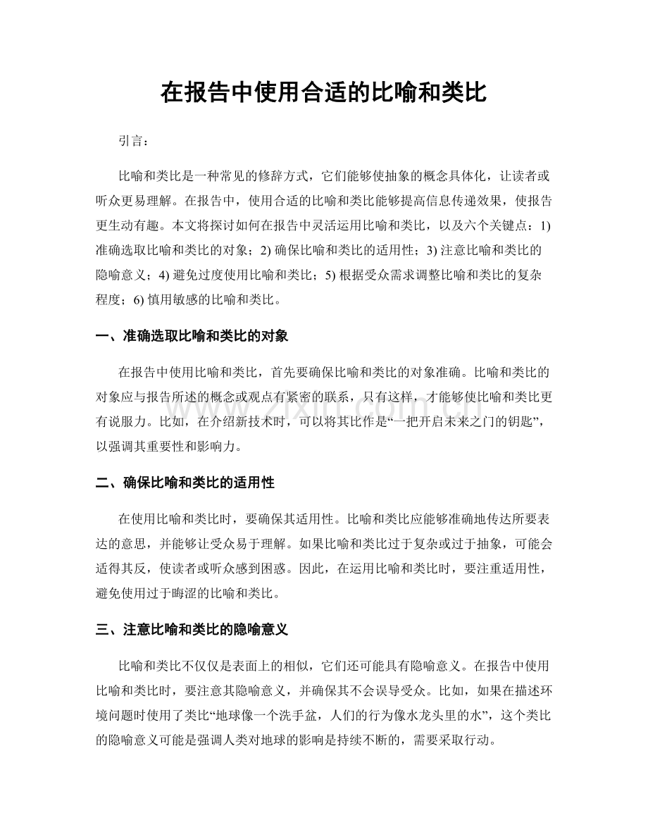 在报告中使用合适的比喻和类比.docx_第1页