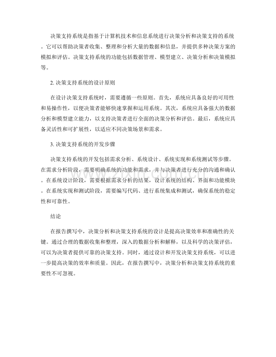报告撰写中的决策分析和决策支持系统设计.docx_第2页