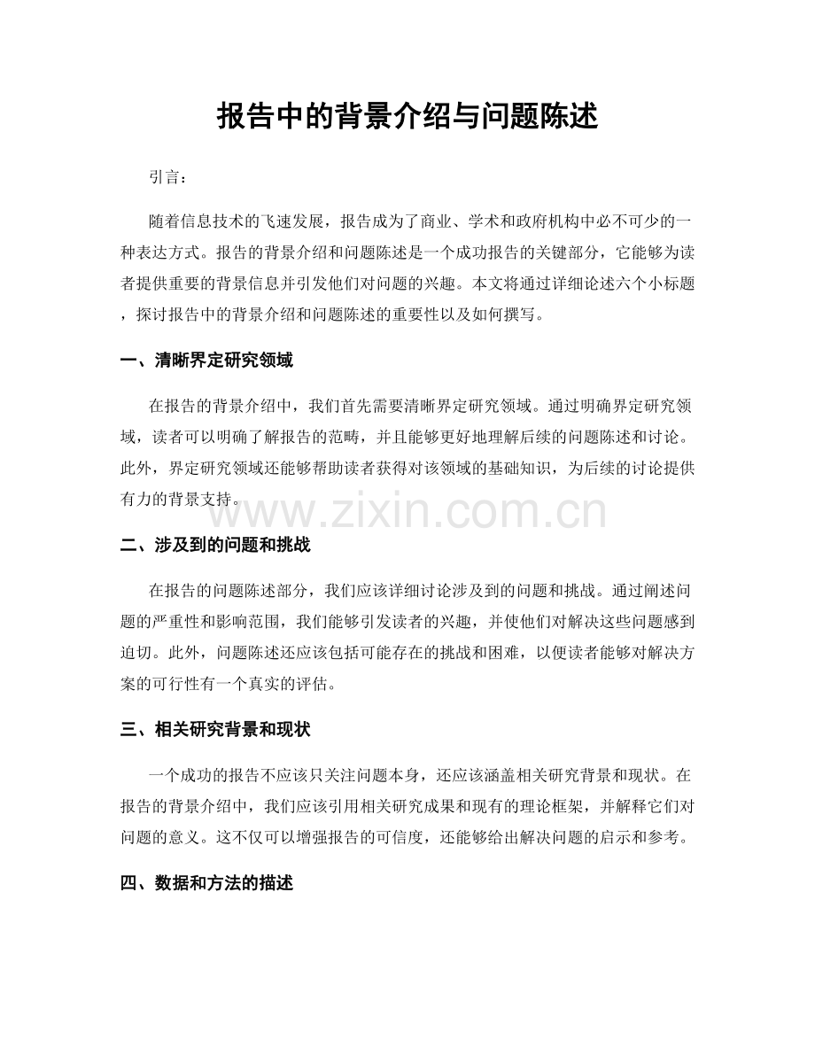 报告中的背景介绍与问题陈述.docx_第1页