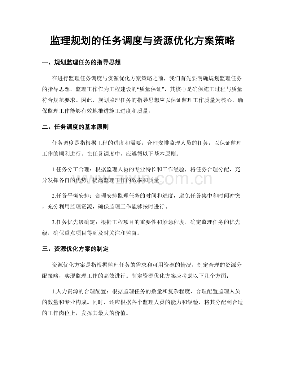 监理规划的任务调度与资源优化方案策略.docx_第1页