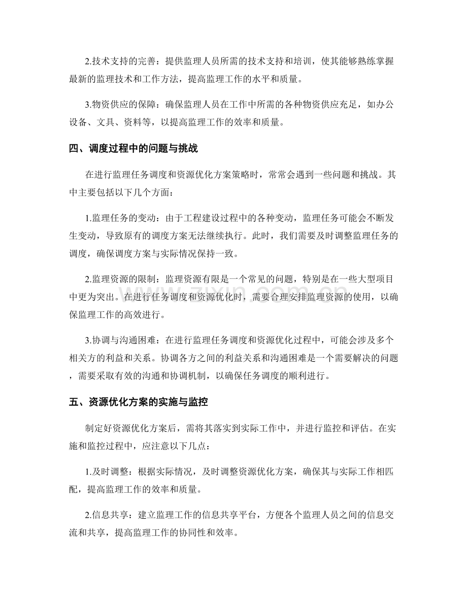 监理规划的任务调度与资源优化方案策略.docx_第2页