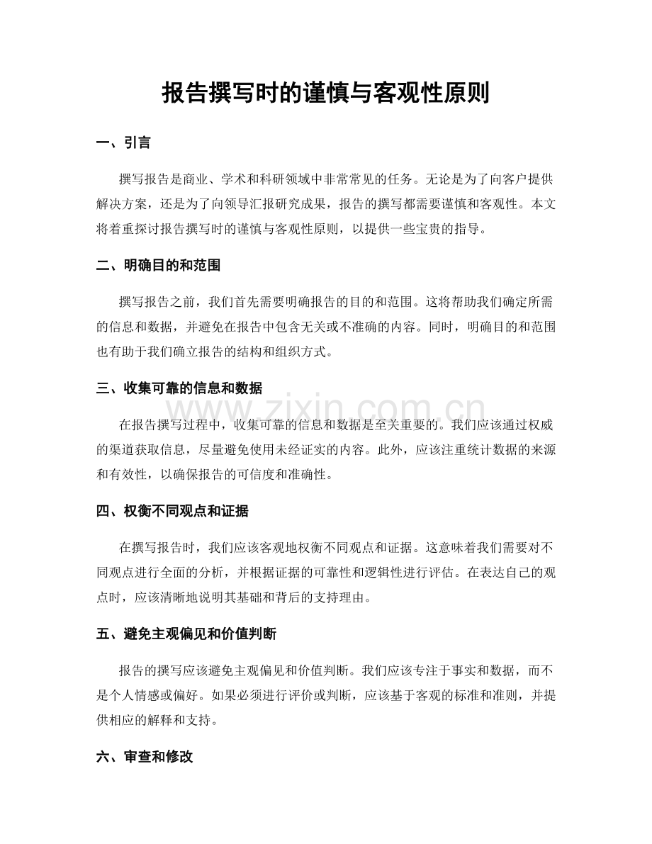 报告撰写时的谨慎与客观性原则.docx_第1页