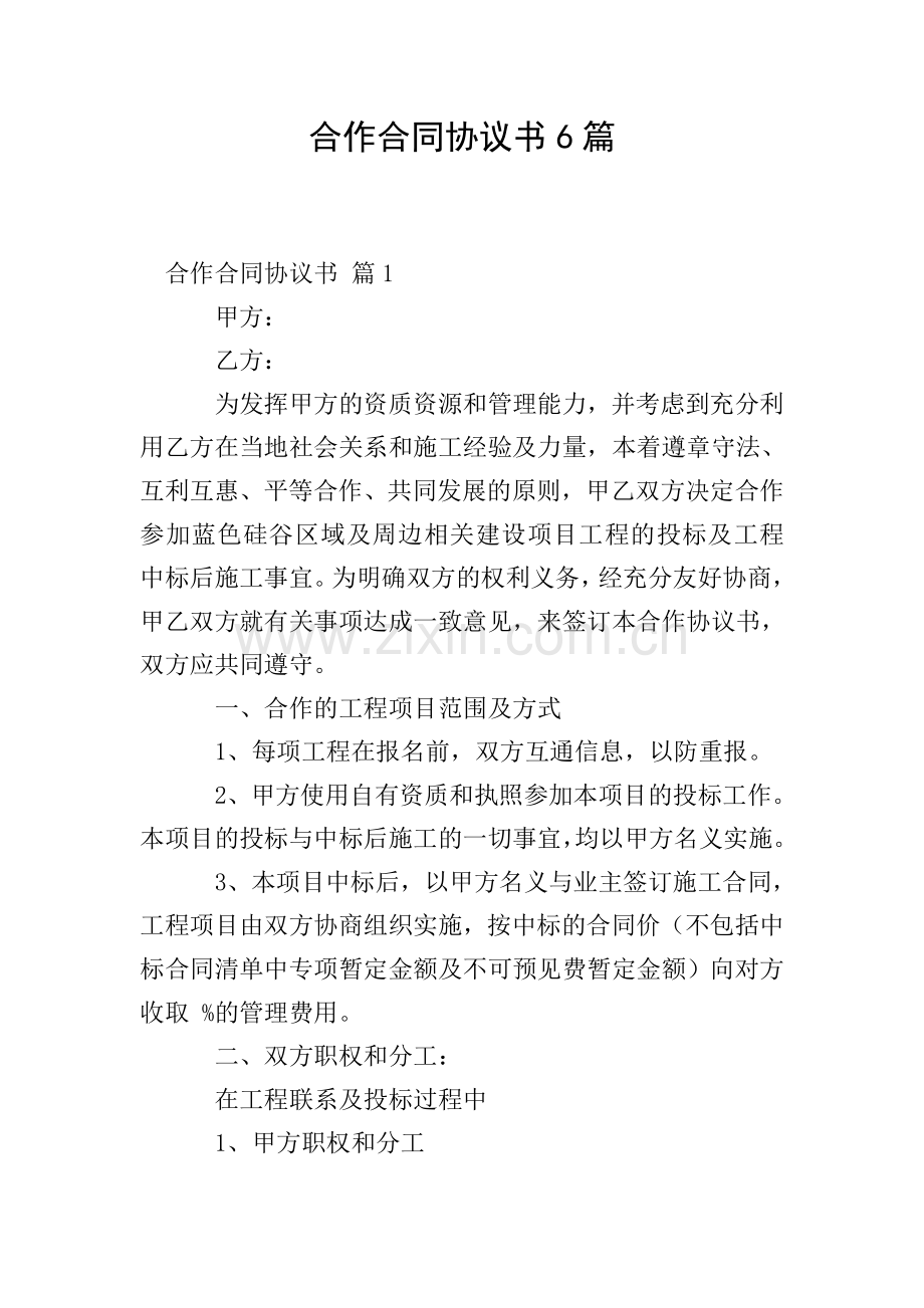 合作合同协议书6篇.doc_第1页