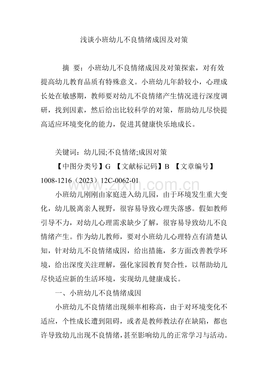 浅谈小班幼儿不良情绪成因及对策.doc_第1页