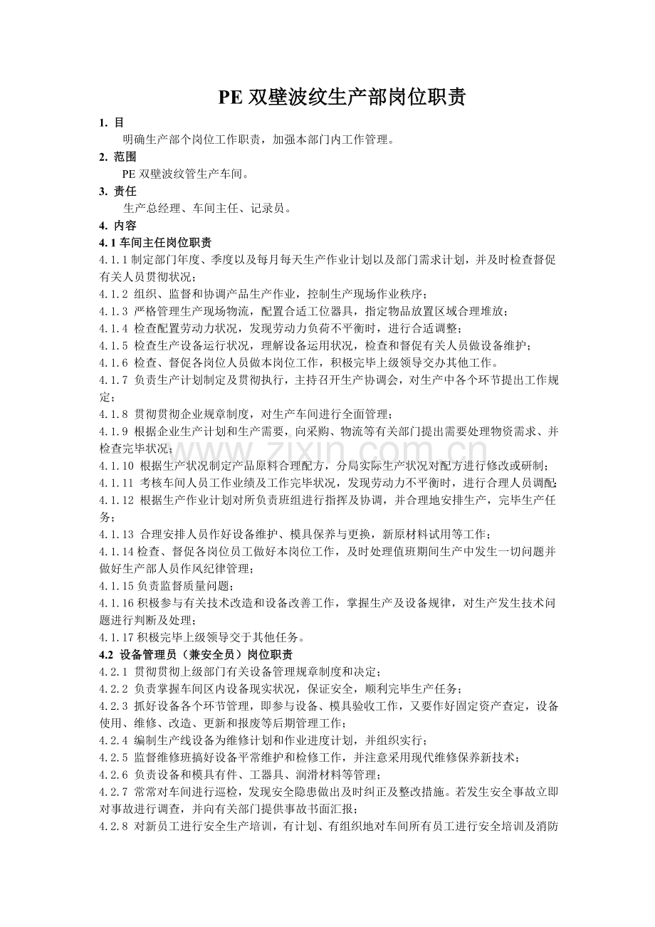 车间各岗位工作职责.doc_第1页