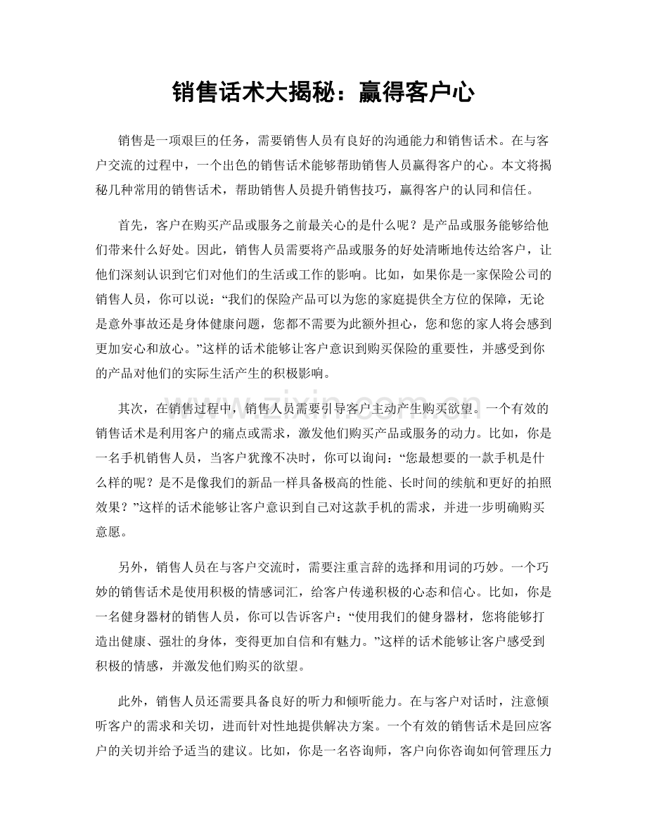 销售话术大揭秘：赢得客户心.docx_第1页