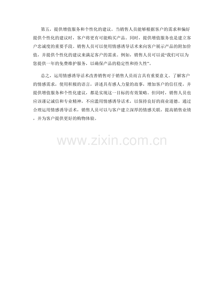 如何运用情感诱导话术改善销售.docx_第2页