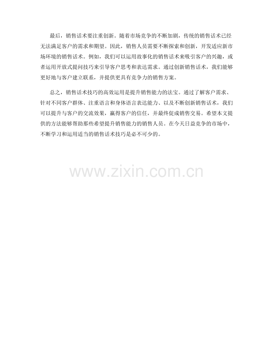 销售能力提升法宝：高效运用销售话术技巧.docx_第2页